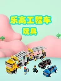 乐高工程车玩具 海报