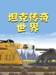 坦克传奇世界 海报