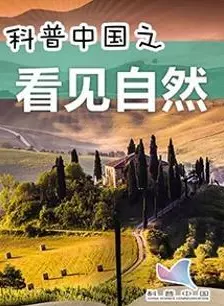 《科普中国之看见自然》海报