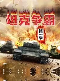 坦克争霸 第1季 海报