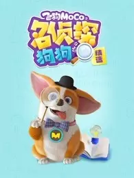 《飞狗MOCO之名侦探狗狗精选》海报