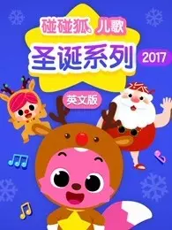 碰碰狐儿歌之圣诞系列2017  英文版 海报