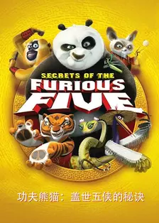 《功夫熊猫：盖世五侠的秘诀》剧照海报