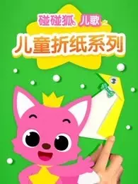 《碰碰狐儿歌之儿童折纸系列》剧照海报