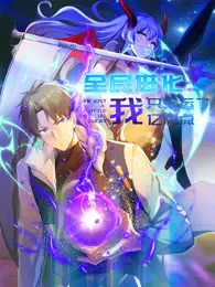 全民进化 我只幸运了亿点点 动态漫画