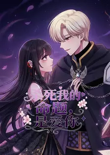 杀死我的命题，是爱你 海报