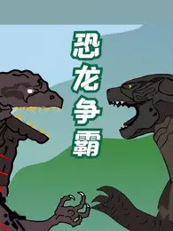 《恐龙争霸》剧照海报
