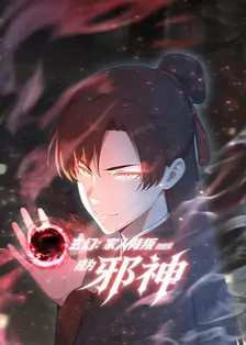 玄幻：家人背叛，我选择成为邪神