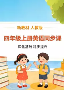 新教材四年级上册英语同步课 人教版 海报