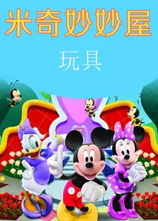《米奇妙妙屋玩具 第一季》剧照海报