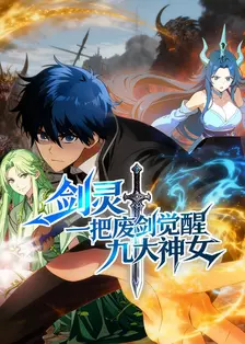 剑灵:一把废剑觉醒九大神女