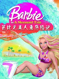 芭比之美人鱼历险记系列 英文版 海报