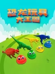 《恐龙玩具大王国》剧照海报