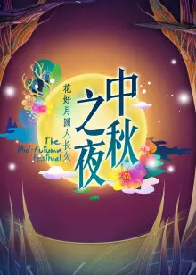 2015湖南卫视中秋之夜 海报