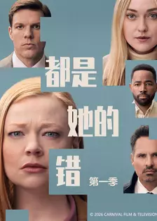 都是她的错第一季（All Her Fault Season 1）