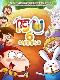 《阿U 第6季 神奇的萝卜2》剧照海报