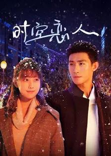 时空恋人 海报