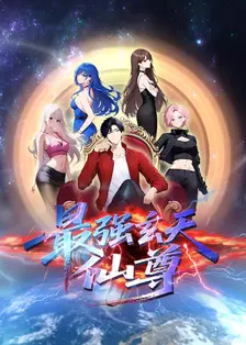 最强玄天仙尊 海报