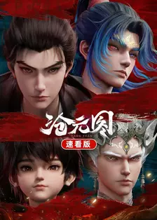 沧元图 速看版
