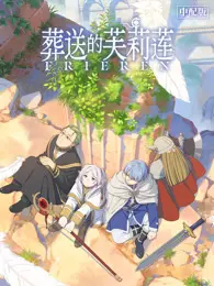 葬送的芙莉莲 普通话 海报