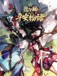 阴阳师·平安物语 第2季 海报