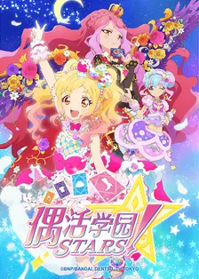偶活学园 STARS！第2季 日语版 海报