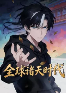 全球诸天时代