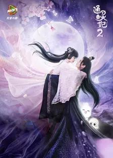 《通灵妃 第二季》剧照海报
