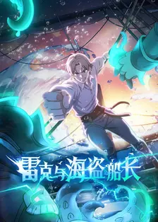 雷克与海盗船长