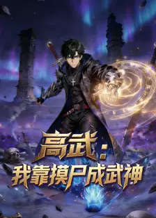 高武：我靠摸尸成武神
