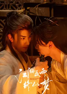 江湖夜雨终似梦