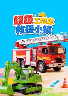 超级工程车救援小镇