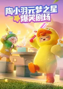 元梦之星爆笑剧场