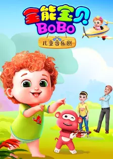 全能宝贝BOBO儿童音乐剧 海报