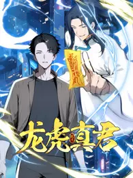 龙虎真君 动态漫画