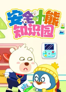 安全小熊知识园 海报