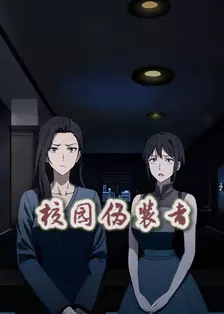 校园伪装者