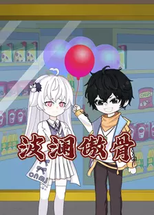 波澜傲骨