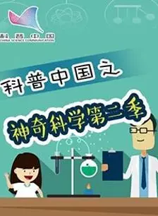 《科普中国之神奇科学第二季》海报