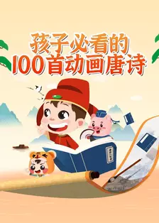 孩子必看的100首动画唐诗