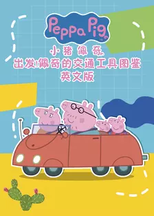 出发！佩奇的交通工具图鉴