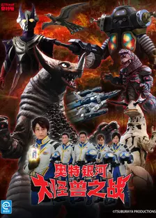 奥特银河 大怪兽之战