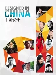 《中国设计》海报