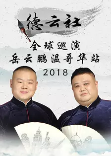 《德云社全球巡演岳云鹏温哥华站 2018》海报