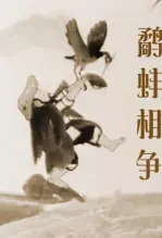 鹬蚌相争