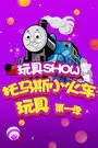 《玩具SHOW托马斯小火车玩具 第一季》剧照海报
