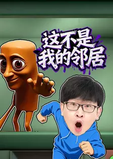 这不是我的邻居