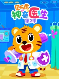 贝乐虎之神奇医生 第2季 海报