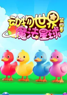 动物世界魔法星球 第四季