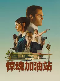 惊魂加油站 海报